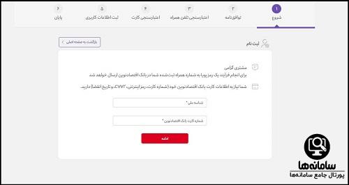 سایت افتتاح حساب آنلاین بانک اقتصاد نوین